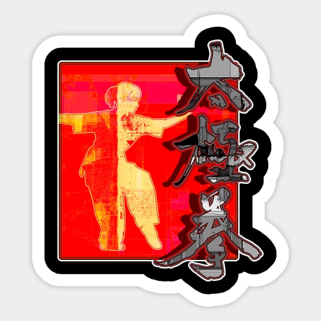 Tai Chi Clothing Design Sticker by crunchysqueak